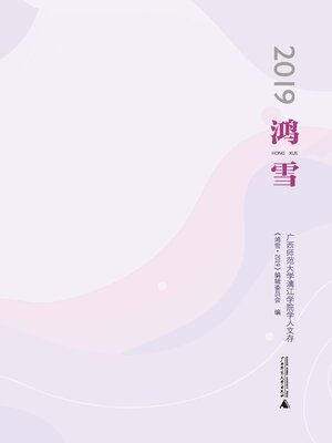 cover image of 鸿雪2019
